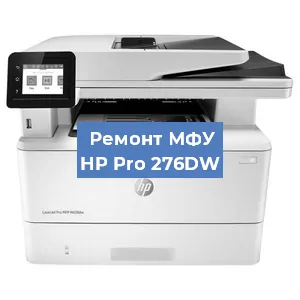 Замена барабана на МФУ HP Pro 276DW в Белгороде